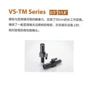 VS-TM系列